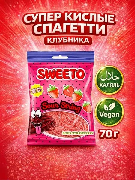 Мармелад жевательный SWEETO кислые спагетти клубника 70 г, детский, кислый, сладкий жевательный снек