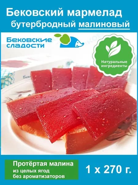 Бековский малиновый мармелад натуральный пластовый бутербродный. (1 шт. - 270 г.)