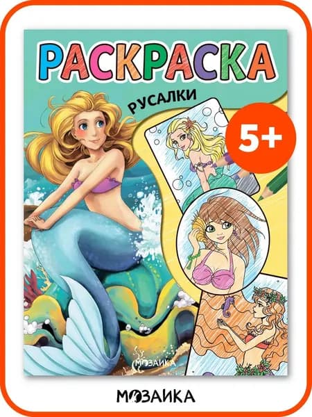 Раскраски для детей МОЗАИКА kids. Русалки, серия Классные раскраски. Развивающие книги для девочек