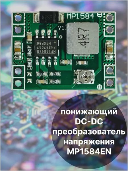 mini DC-DC понижающий преобразователь 3А mp1584
