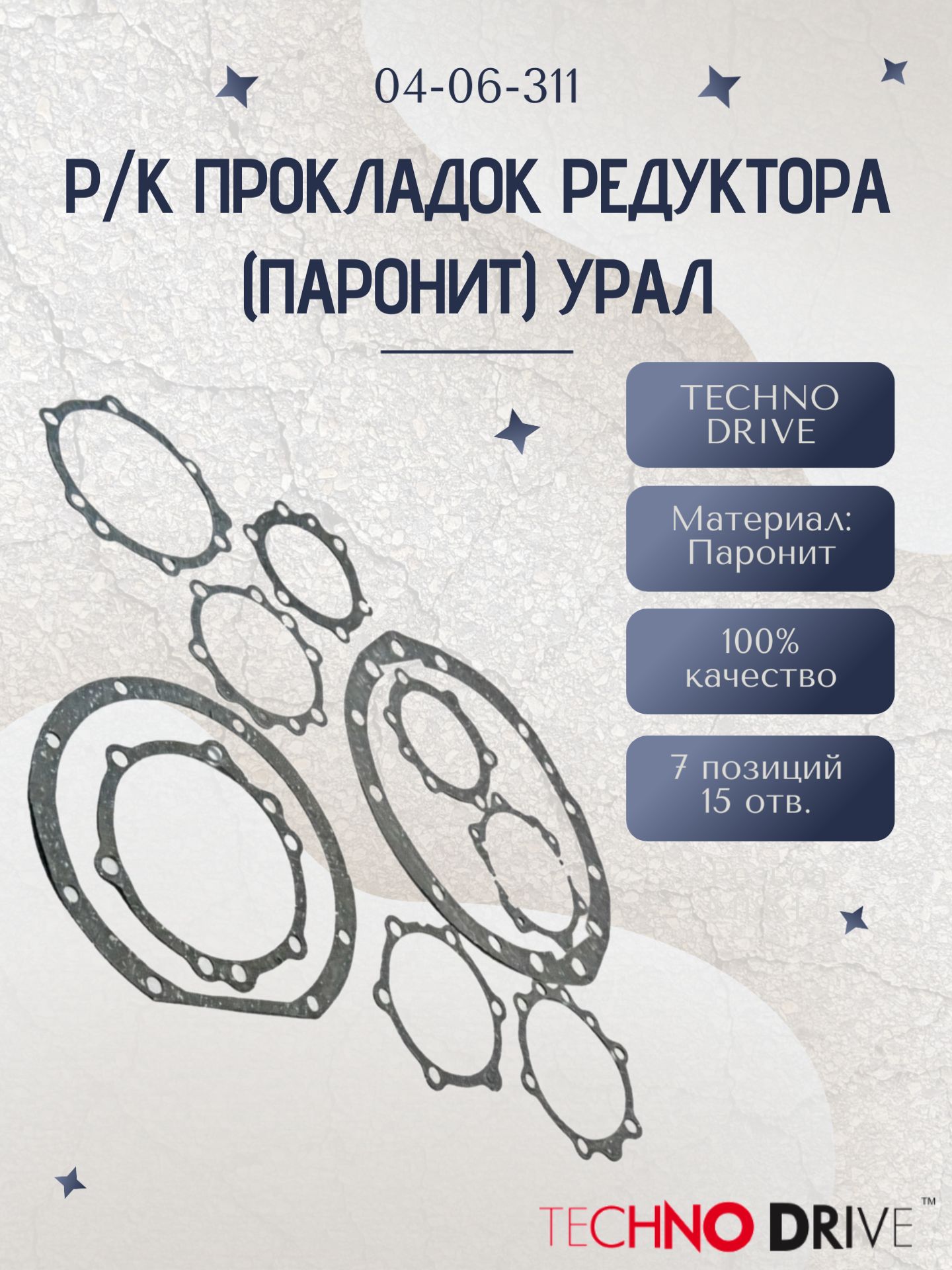 Р/К прокладок редуктора (паронит) УРАЛ (04-06-311)