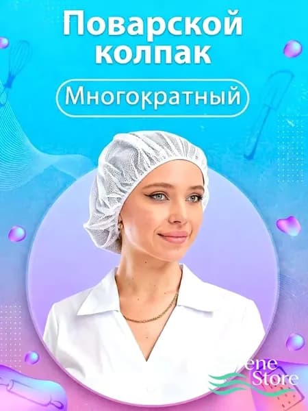 Шапочка-сетка многоразовая для мед.работников набор 1 шт.