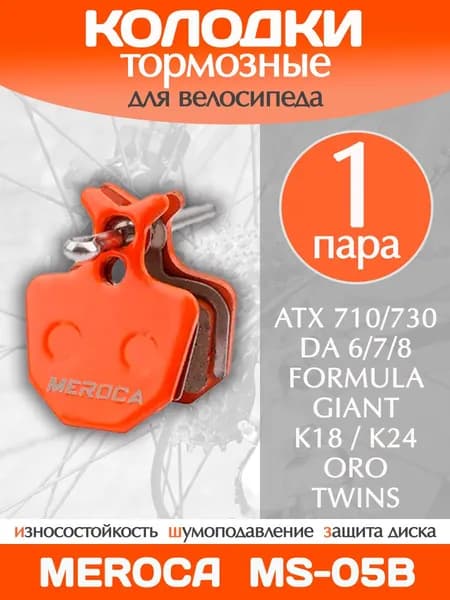 Колодки тормозные велосипедные Meroca MS-05B / 1 пара