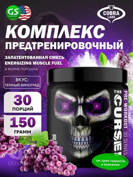 Предтреник Cobra Labs The Curse 150 г, Тёмный виноград