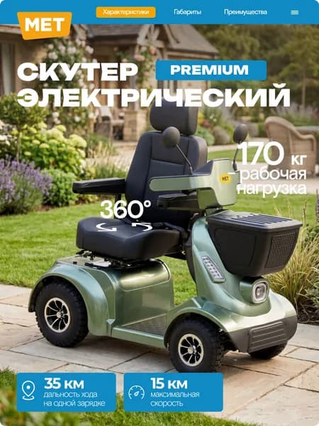 Электрический скутер для пожилых людей MET EXPLORER TOUR Электроскутер