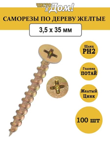 Саморез по дереву желтый, крупный-редкий шаг, 3,5 x 35, 100 шт.