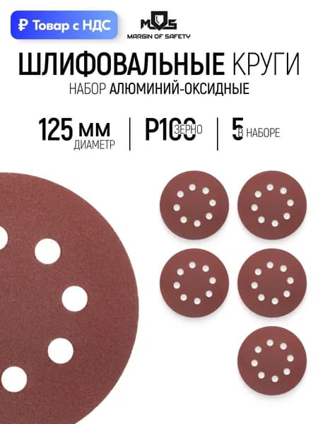 Круги шлифовальные 125 мм, набор 5 шт. Р 100 абразивные с отверстиями на липучке