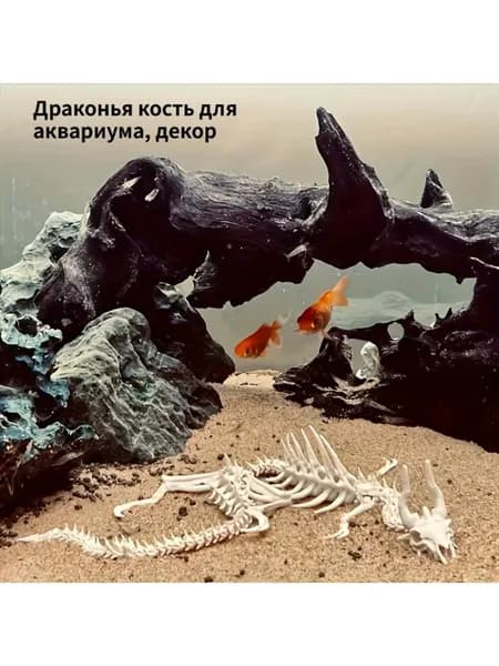 Драконья кость для аквариума, декор