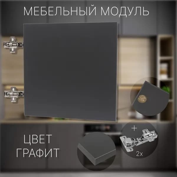 Фасад Мебельный выс.360 х шир.300 мм Цвет Графит
