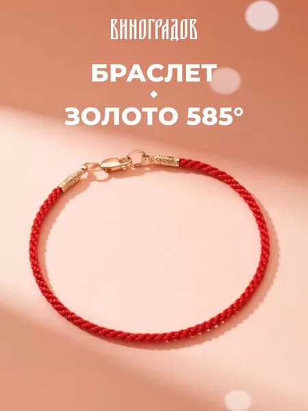Красная нить браслет золотой на руку 585