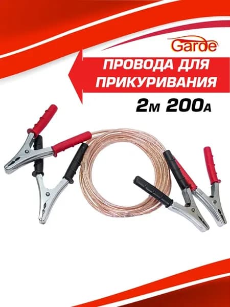 Провода прикуривателя 200А медные