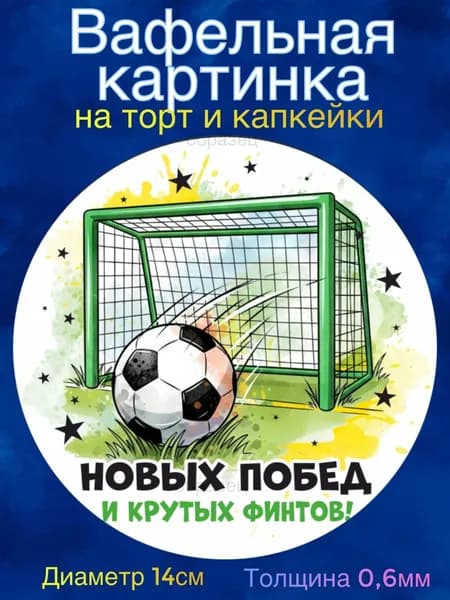 Вафельная картинка "Футболисту". Сладкая картинка, съедобная печать для декора торта, бенто-торта, украшения пряников и капкейков.