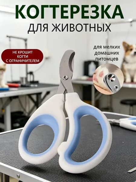 Когтерезка для кошек и собак с ограничителем безопасная, удобная и эффективная для домашнего ухода
