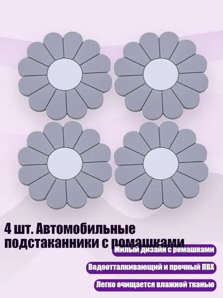 4 шт. Автомобильные подстаканники с ромашками, Серый