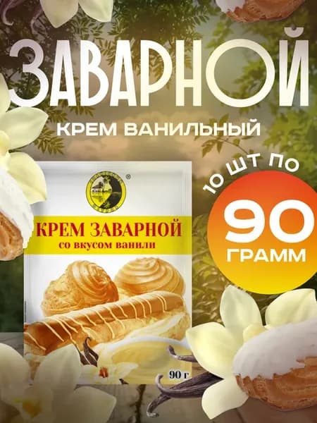 Крем заварной со вкусом ванили 900 Грамм 10 Пачек