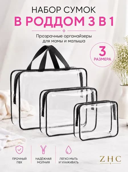 Прозрачная сумка в роддом 3 шт для мамы и малыша