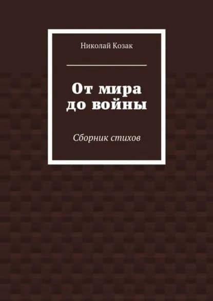 От мира до войны | Козак Николай | Электронная книга