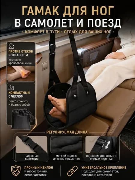Гамак для ног в самолет и поезд складной - портативная подставка для ног в путешествие, подвесной футрест для