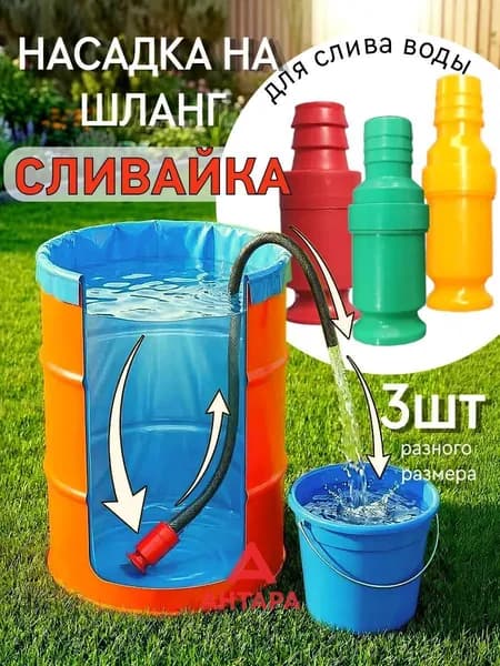 Насадка на шланг Сливайка для слива воды из бочек бассейнов