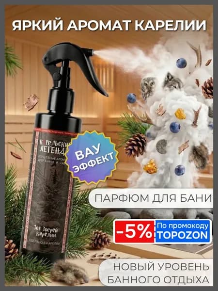 Зов Зверей Карелии - Ароматизатор для бани и сауны, Аромат, Настой на основе эфирных масел Карельские Легенды