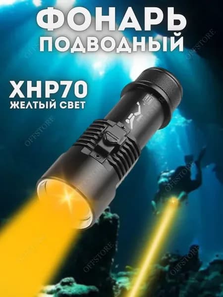 Подводный фонарь для дайвинга