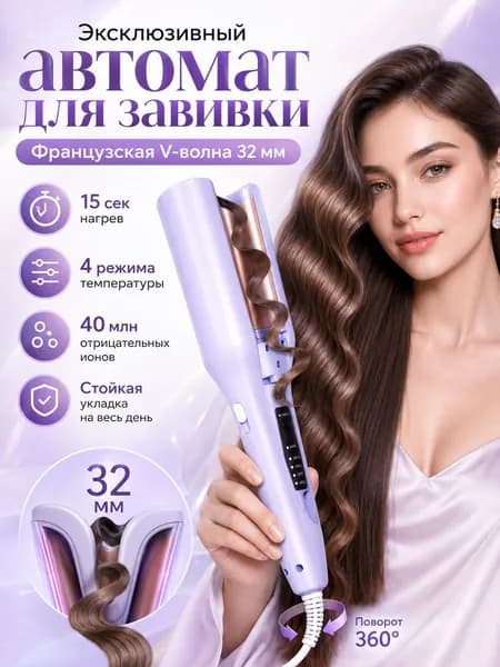Эксклюзивный автомат для завивки
