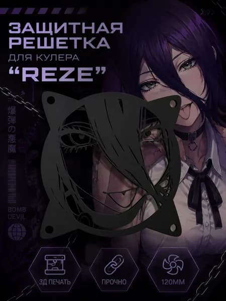 Защитная решетка по аниме Человек-бензопила "Reze"