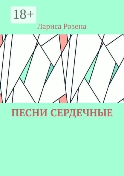 Песни сердечные | Розена Лариса | Электронная книга