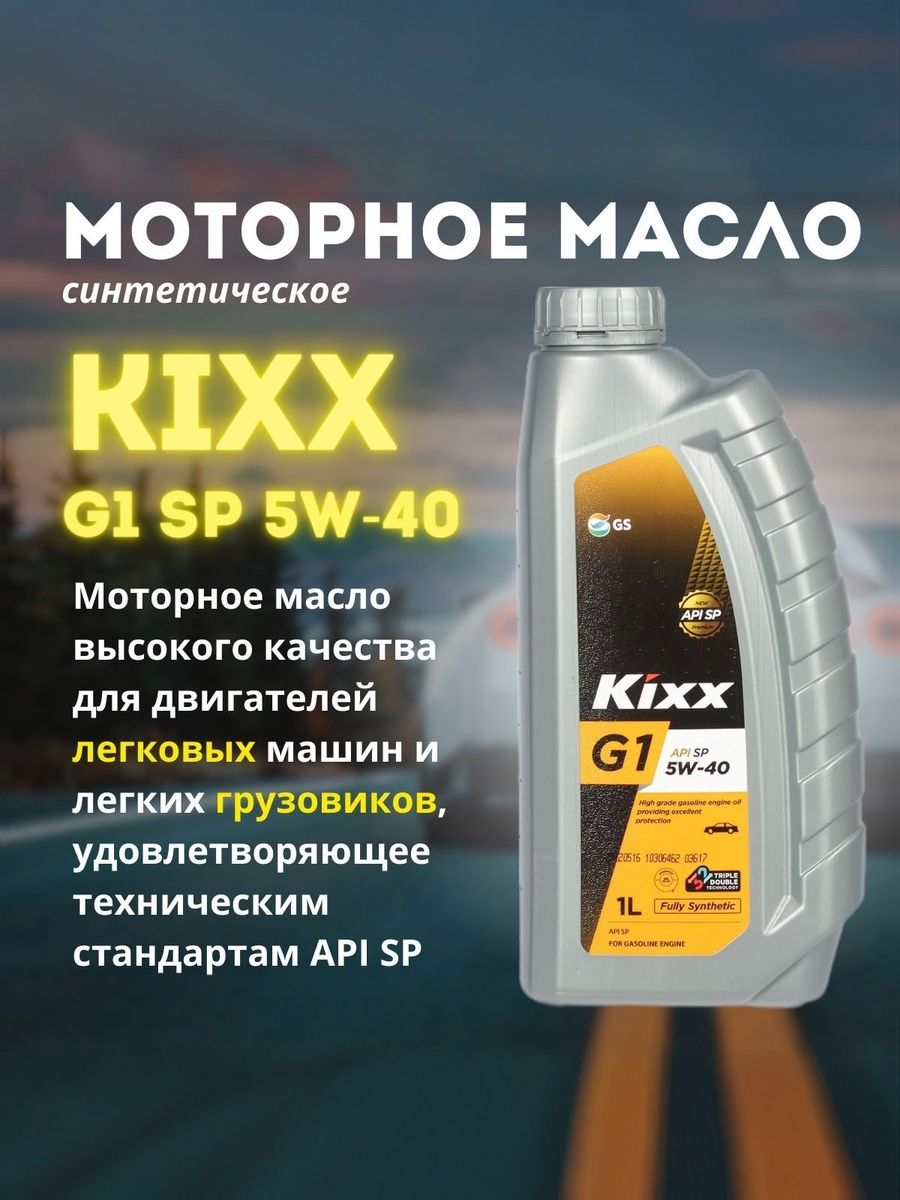 Kixx G1 SP 5W-40 Масло моторное, Синтетическое, 1 л
