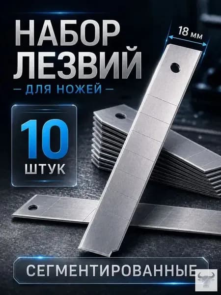 Лезвия для ножей 18 мм ТУНДРА, сегментированные, 10 шт / сменные лезвия для ножа