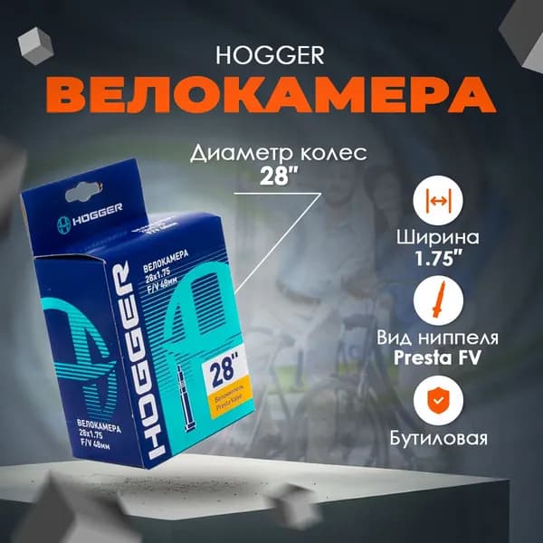 Велокамера HOGGER 28"х 1,75 FV 48 мм Presta с длинным ниппелем