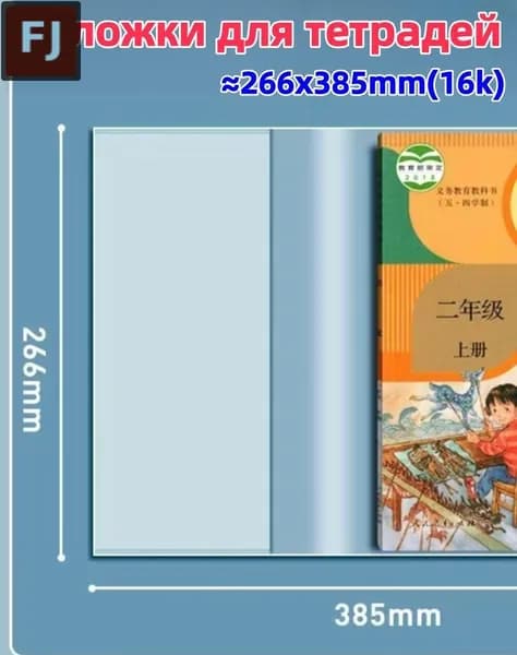 Прозрачная обложка для тетрадей и учебников, пластик, 42x26 см