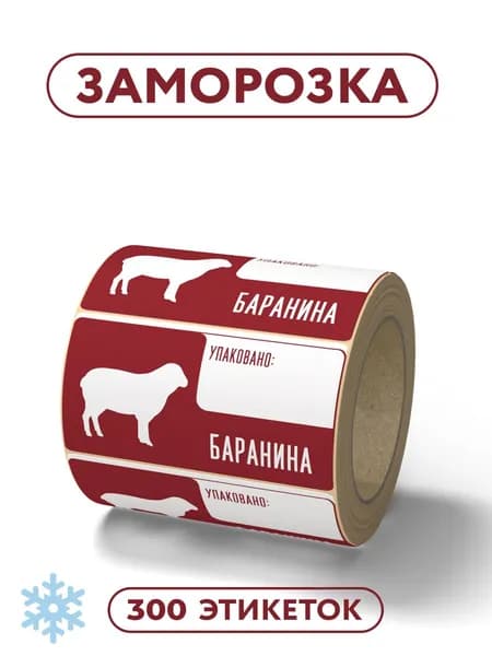 Этикетки FLEX-N-ROLL 58x30 для заморозки, принт баранина, 300 шт. в рулоне