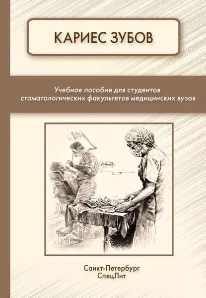 Кариес зубов | Шишко Т. В., Севастьянов А. В. | Электронная книга