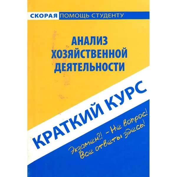 Краткий курс по анализ хозяйственной деятельности.Скорая помощь студенту.
