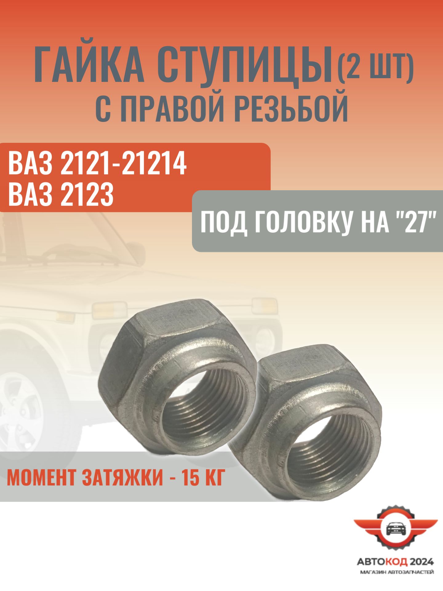 Гайка ступицы для а/м Ваз 2121-21214, Ваз 2123, 2 шт.