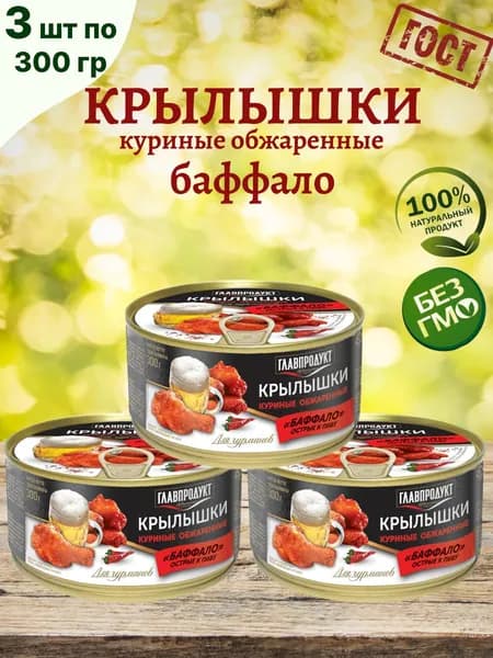 Крылья куриные обжаренные, острые, Баффало, 3 шт по 300 г