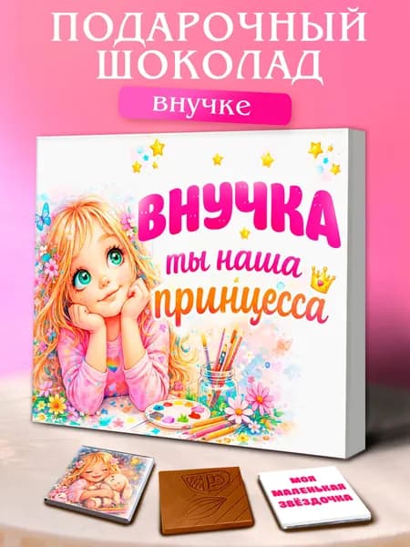 Подарок внучке, сладкий набор из шоколада с пожеланиями