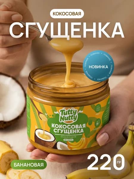 Кокосовая сгущенка без сахара, 220 гр