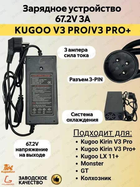 Зарядное устройство для электровелосипеда Kugoo V3 Pro/V3 Pro Plus (67.2V 3A)
