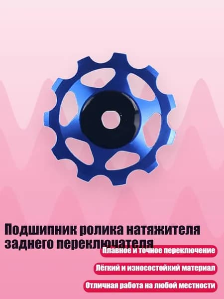 Подшипник ролика натяжителя заднего переключателя, - 11Т Синий