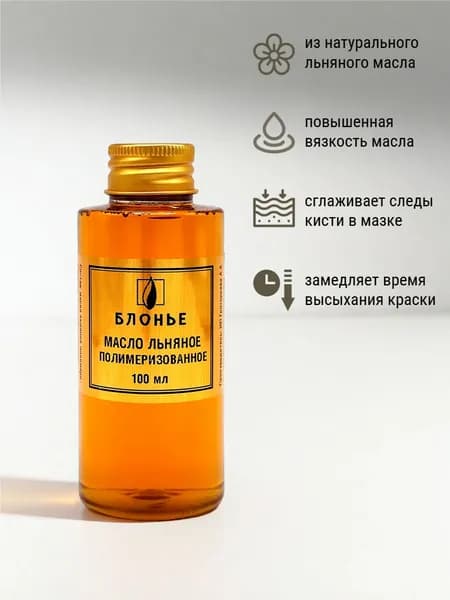Масло Блонье льняное полимеризованное 100 мл