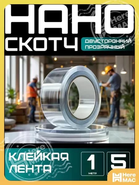 NANO TAPE ORIGINAL Клейкая лента 50 мм 1 м, 1 шт