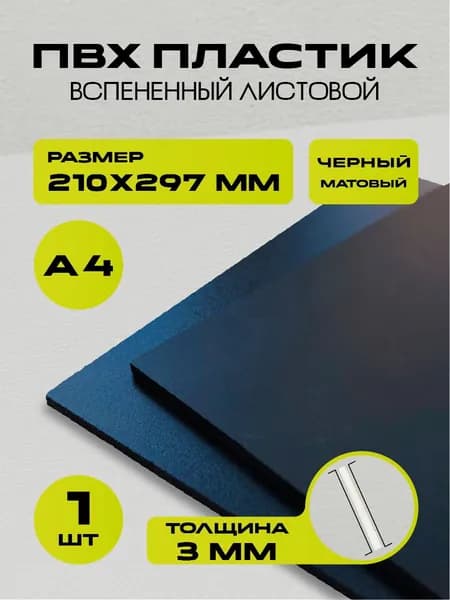 Пластик вспененный листовой черный, размер А4 297х210 мм, ПВХ пластик 1 лист толщиной 3 мм. для моделирования и творчества