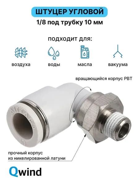 Штуцер цанговый угловой, пневмофитинг Airtac PL1001, R1/8 под трубку 10 мм, 1 шт