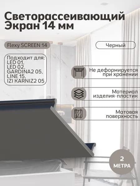 Экран рассеиватель 14 мм черный 2 метра