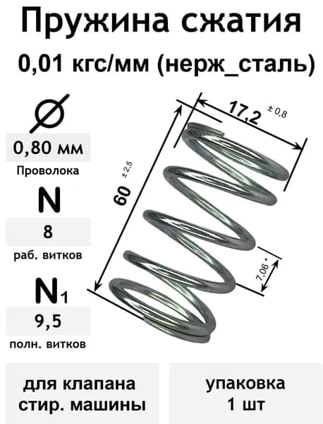 Пружина сжатия 0,01 кгс/мм 0,8-17,2-60-8-9,5 нерж_сталь для клапана стир. машины (упаковка 1шт)