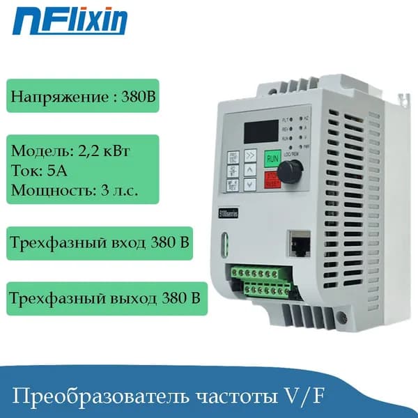Преобразователь частоты 2,2 кВт,моторный привод VFD, трехфазный вход 380 В, трехфазный выход