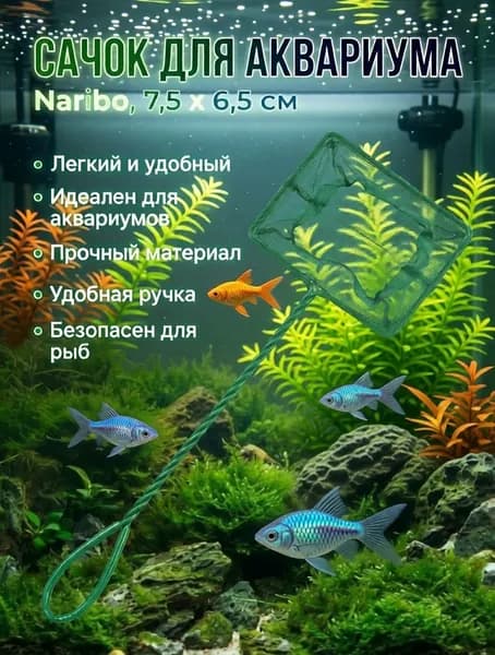 Сачок для аквариума
