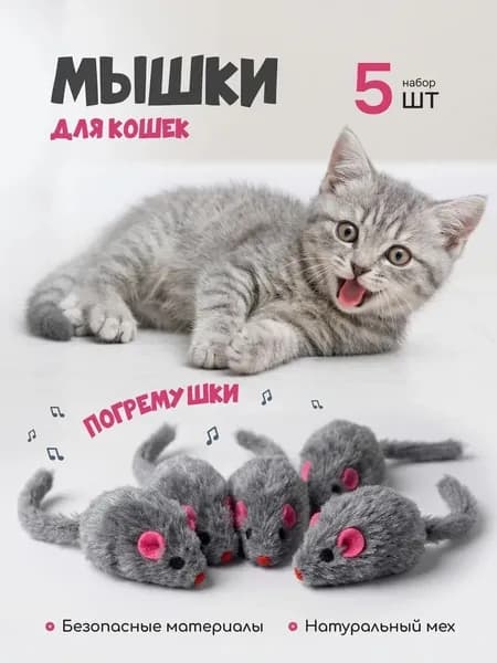 Игрушки для кошек серые мышки из натурального меха / набор 5 шт